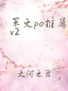 军文po推荐1v2