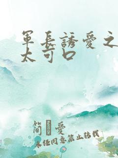 军长诱爱之小妻太可口