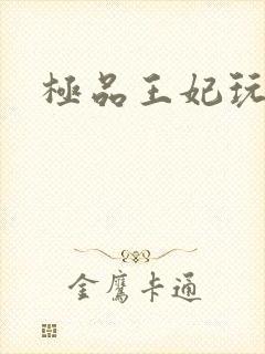 极品王妃玩古代