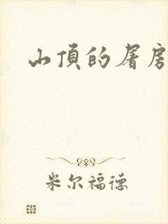 山顶的屠房