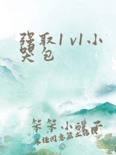 强取1 v1小哭包