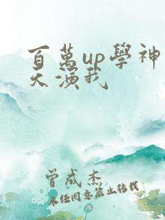 百万up学神天天演我