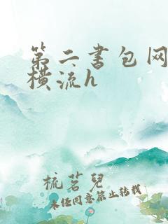 第二书包网蜜汁横流h