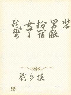 我女扮男装后掰弯了宿敌