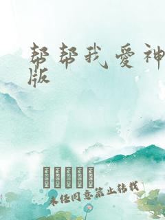 帮帮我爱神完整版