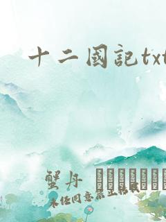 十二国记txt
