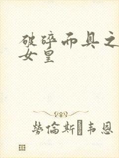 破碎面具之残殇女皇