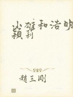 小雄和浩明夹击颖莉