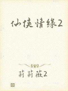 仙侠情缘2