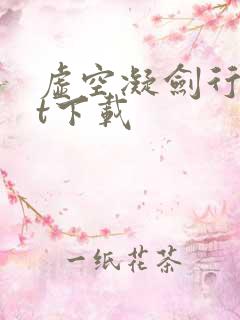 虚空凝剑行txt下载