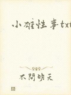 小雄性事txt