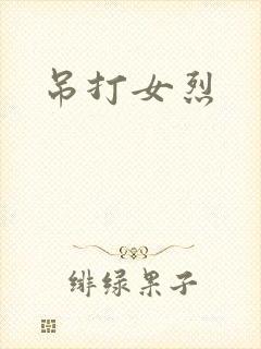 吊打女烈