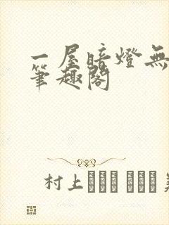 一屋暗灯无删减笔趣阁