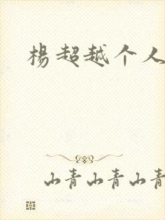 杨超越个人资料