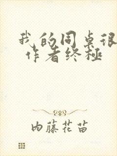 我的同桌很娇软 作者终极