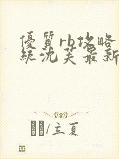 优质rb攻略系统沈芙最新章节