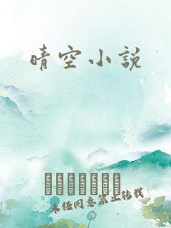 晴空小说