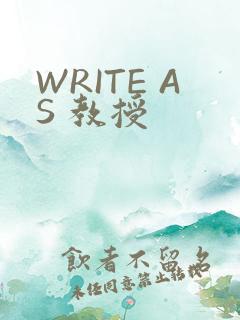 WRITE AS 教授