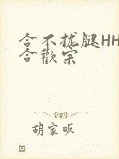 合不拢腿HHH合欢宗