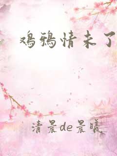 鸡鸦情未了