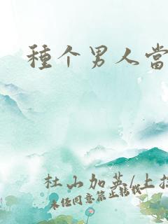 种个男人当老公