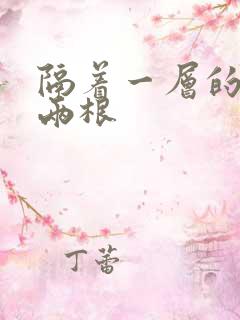 隔着一层的肉壁两根