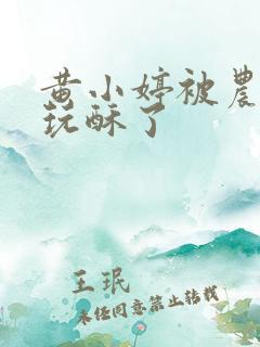 黄小婷被农民工玩酥了