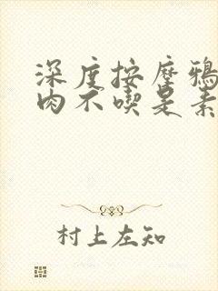 深度按摩鸦鸦吃肉不吃是素笔