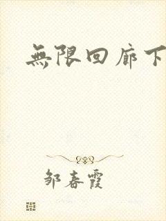 无限回廊下载