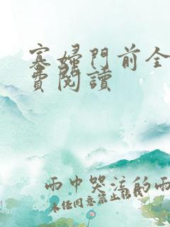 寡妇门前全文免费阅读