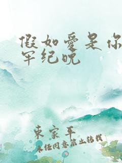 假如爱是你给的牢纪晚