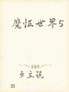 魔怔世界5