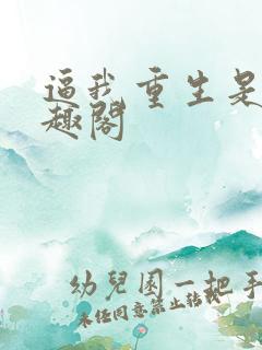 逼我重生是吧笔趣阁