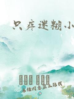 只疼迷糊小甜妻