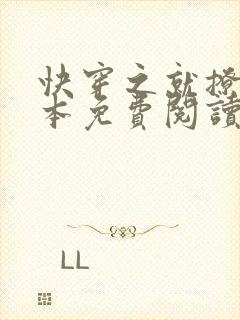 快穿之就撩你全本免费阅读