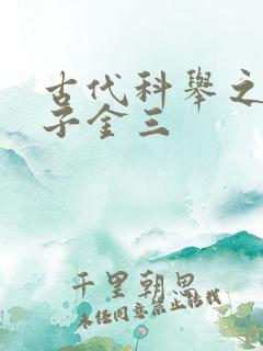 古代科举之路木子金三