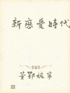 新恋爱时代下载