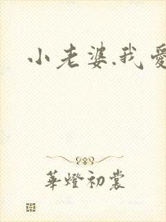 小老婆.我爱你