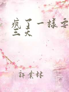 疯了一样要了她三天