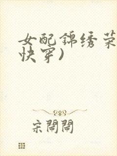 女配锦绣荣华(快穿)