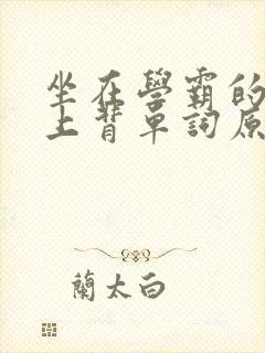 坐在学霸的棍子上背单词原文