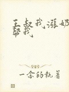 王叔我涨奶了能帮我