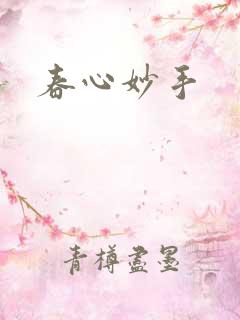 春心妙手