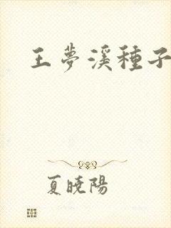 王梦溪种子