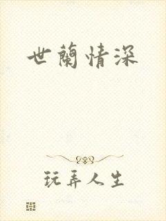 世兰情深