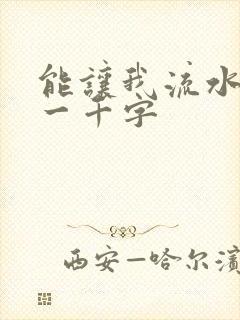 能让我流水水的一千字