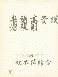 米兰高贵模特的潜规则