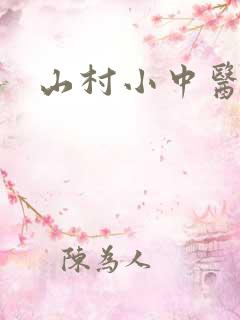 山村小中医