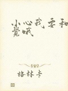 小心我要和你睡觉哦