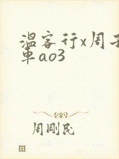 温客行x周子舒车ao3